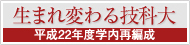 生まれ変わる技科大 平成22年度学内再編成