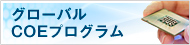 グローバルCOEプログラム