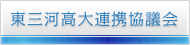 東三河高大連携協議会