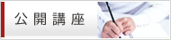 公開講座