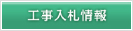 工事入札情報