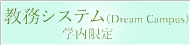 ドリームキャンパス