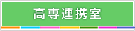 高専連携室