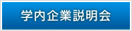 学内企業説明会