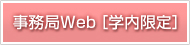 事務局Web