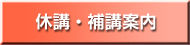 休講・補講案内
