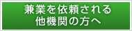 兼業を依頼される他機関の方へ