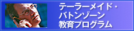 テーラーメイド・バトンゾーン教育プログラム