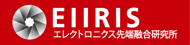 エレクトロニクス先端融合研究所