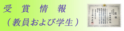 教員及び学生の受賞情報