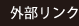 外部リンク