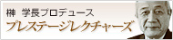 榊学長プロデュース プレステージレクチャーズ