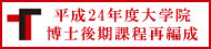 平成24年大学院博士後期課程再編成