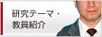 研究テーマ・教員紹介