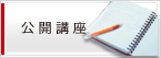 公開講座