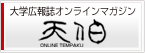 オンラインマガジン天伯