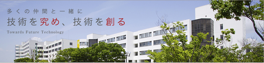 多くの仲間と一緒に技術を究め、技術を創る
