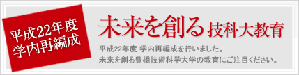 未来を創る技科大教育