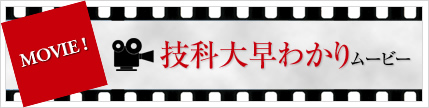 技科大早わかりムービー