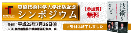 「技術を創る 知の本流からのメッセージ」出版記念シンポジウム