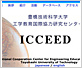 工学教育国際協力研究センター