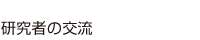 研究者の交流