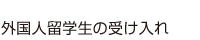 外国人留学生の受け入れ