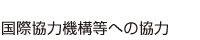 国際協力機構等への協力