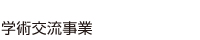 学術交流事業
