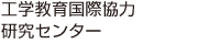 工学教育国際協力研究センター