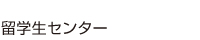 留学生センター