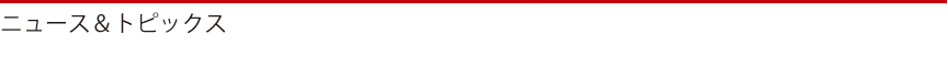 News & Topics