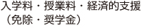 入学料・授業料・経済的支援（免除・奨学金）