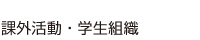課外活動・学生組織