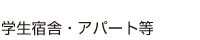 学生宿舎・アパート等