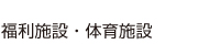 福利施設・体育施設