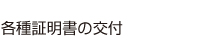 各種証明書の交付