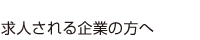 求人される企業の方へ