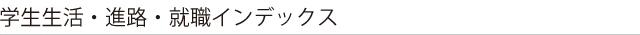 学生生活・進路・就職インデックス