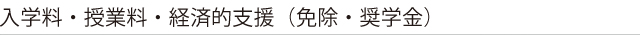 奨学金・卓越した技術科学者養成プログラム