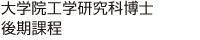 大学院工学研究科博士後期課程