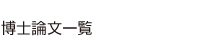 博士論文一覧