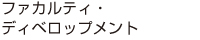 ファカルティ・ディベロップメント
