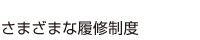 さまざまな履修制度