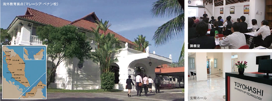 左：海外教育拠点（マレーシア・ペナン校）、右上：海外教育拠点（マレーシア・ペナン校）講義室、右下：海外教育拠点（マレーシア・ペナン校）玄関ホール