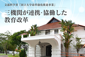 国立大学改革強化推進事業