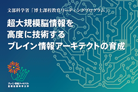 博士課程教育リーディングプログラム(複合領域型・「情報」)