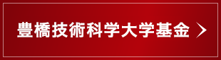 豊橋技術科学大学基金