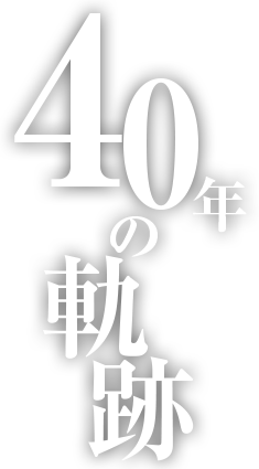 40年の軌跡