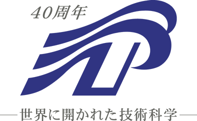 40周年 世界に開かれた技術科学